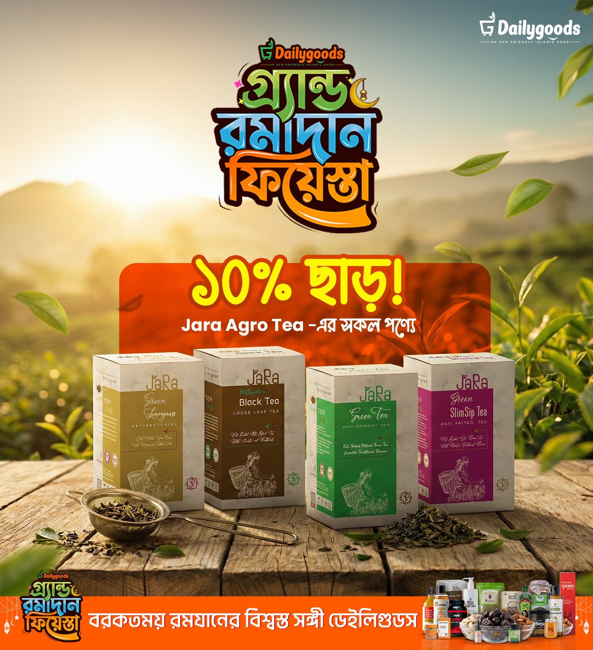 রোজার ক্লান্তি দূর করতে ইফতারের পর এক কাপ চা? এখন Jara Agro Tea-তে ১০% ছাড়