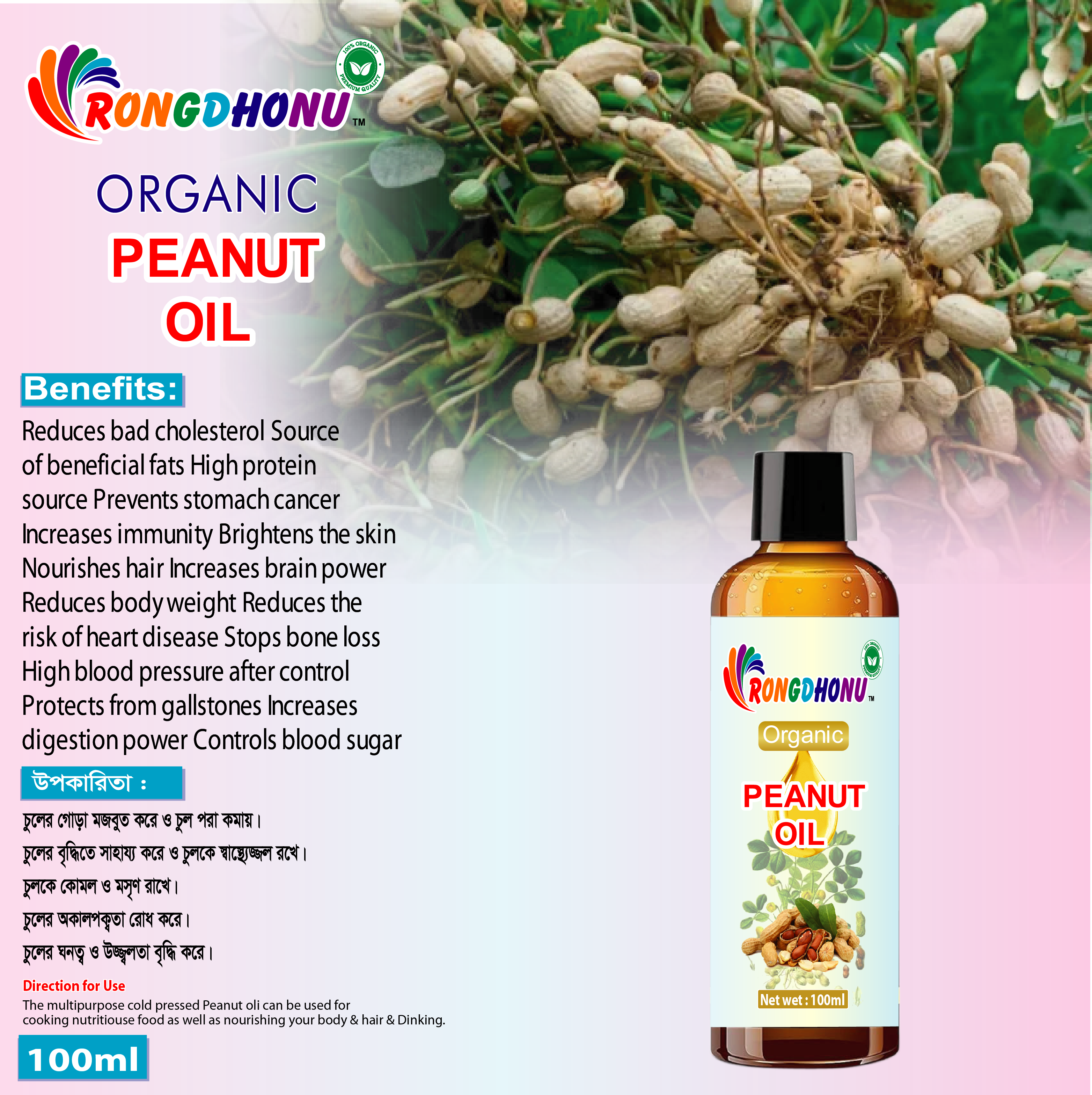 Premium Organic Peanut Oil (চিনা বাদাম তেল)