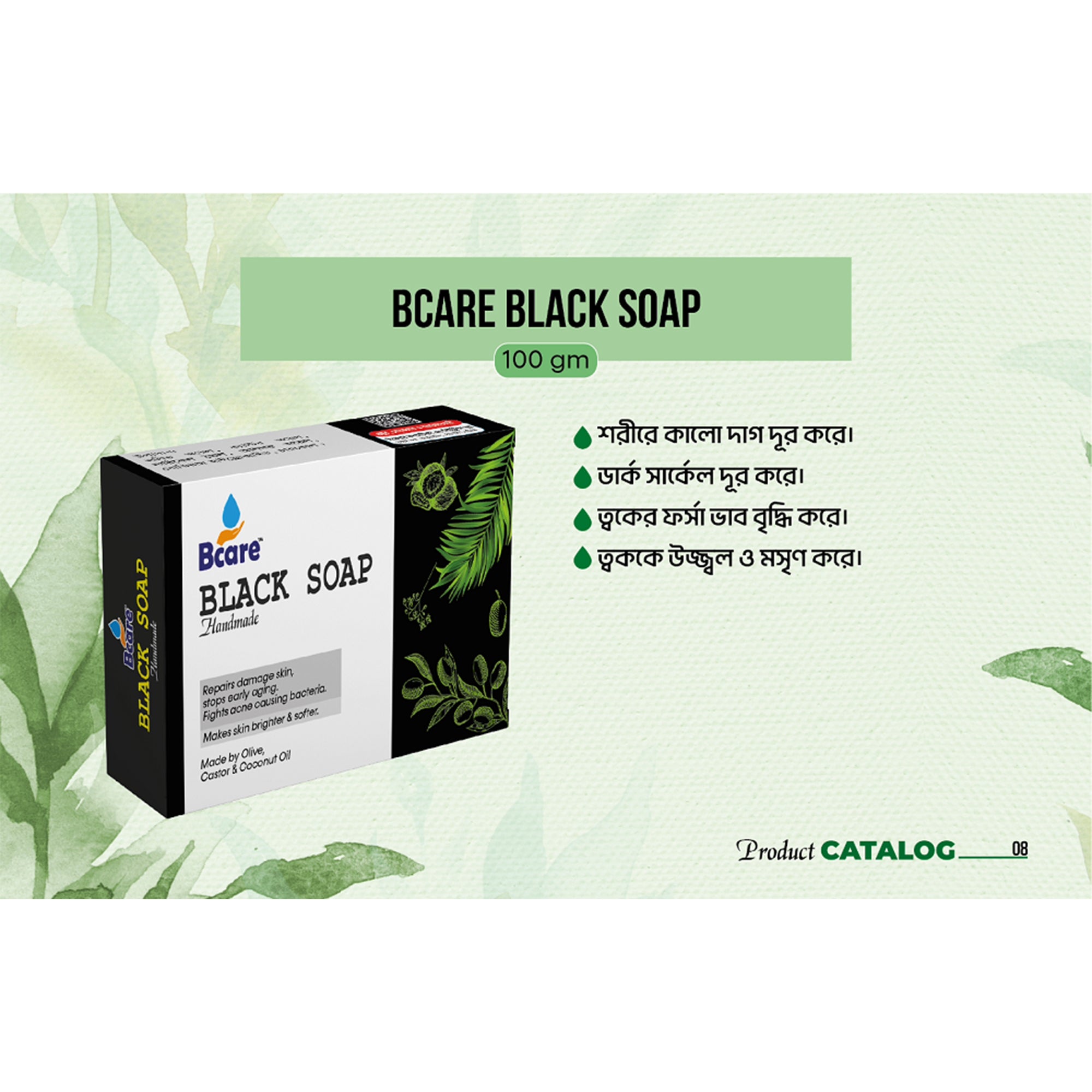 Bcare Black Soap (বিকেয়ার ব্ল্যাক সাবান)